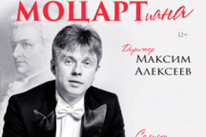 Губернаторский оркестр Санкт-Петербурга. Дирижер Максим Алексеев