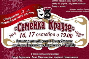 Семейка Краузе