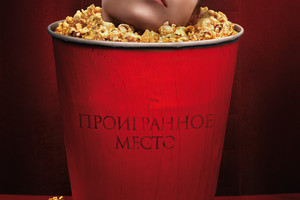 Проигранное место