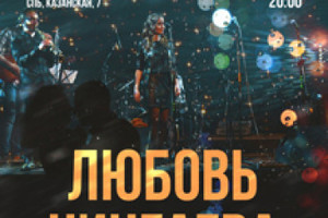 Любовь Чингаева