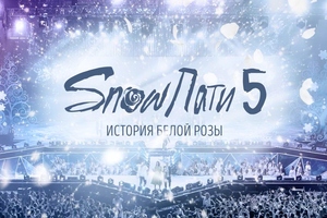 SnowПати 5. История белой розы