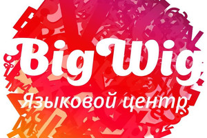 День Открытых Дверей в Бигвиг 24 ноября!