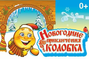Новогодние приключения Колобка