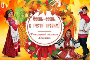 Осень,осень,в гости просим