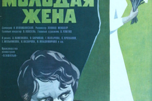 Молодая жена