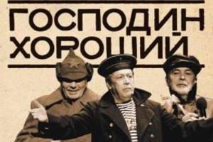 Господин хороший — «Вопросы есть?!»