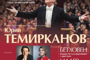 ЗКР АСО Филармонии. Дирижер Юрий Темирканов