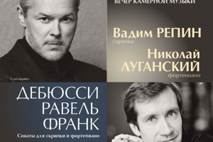 Вадим Репин (скрипка) и Николай Луганский (фортепиано)