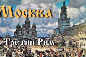 Москва — третий Рим