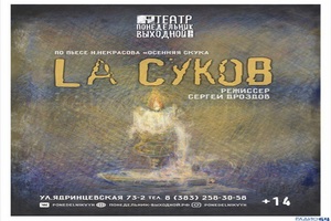 La Суков