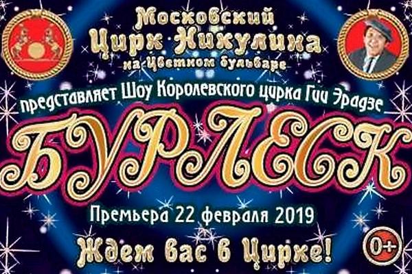 Цирковое шоу «Бурлеск!»