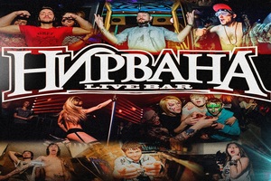 Нирвана