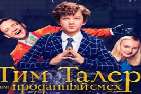 Тим Талер, или Проданный смех