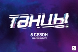 Танцы ТНТ. 5 сезон