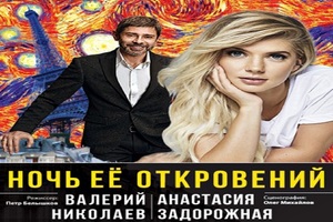 Ночь ее откровений