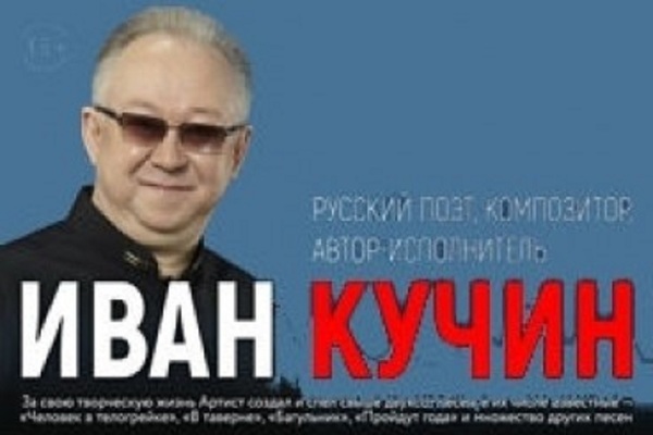 Иван Кучин