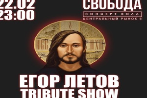 Егор Летов tribute show