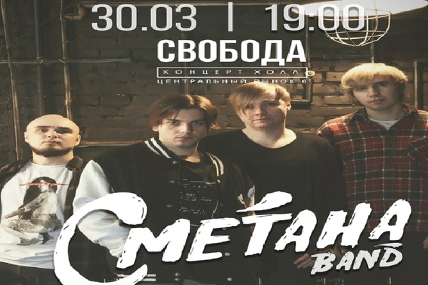 Сметана Band