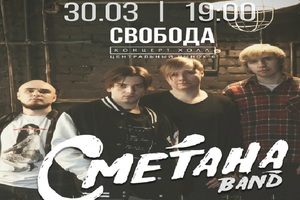 Сметана Band