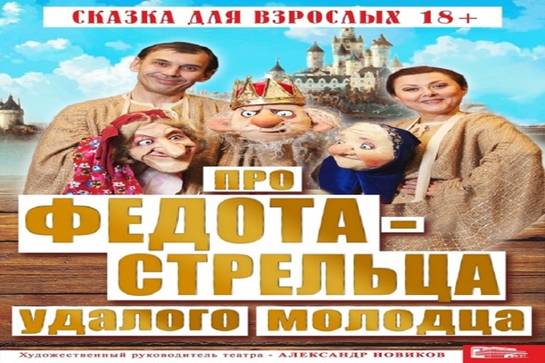 Про Федота-стрельца, удалого молодца