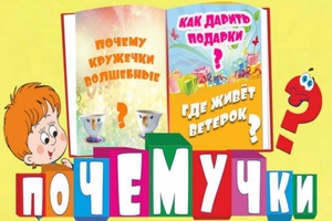 ПОЧЕМУЧКИ