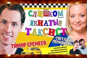 Слишком женатый таксист