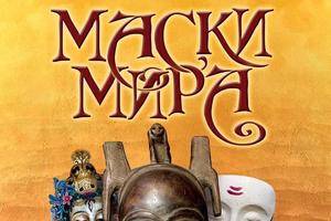 Клуб-музей-лекторий "Маски и фигуры мира"