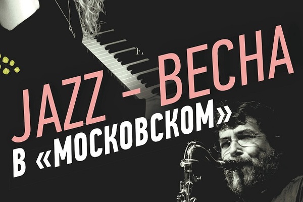 Jazz в Московском