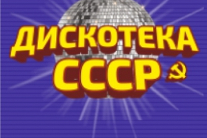 Дискотека СССР