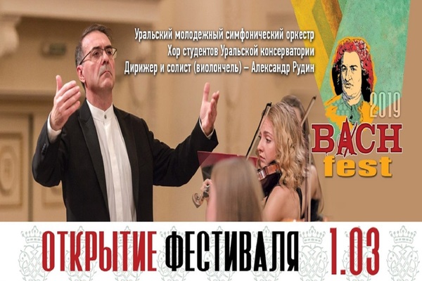 Открытие Bach-fest