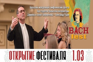 Открытие Bach-fest