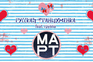 Русская Француженка feat. группа МАРТ