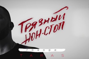 TARAS - ГРЯЗНЫЙ НОН-СТОП