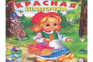 Красная шапочка