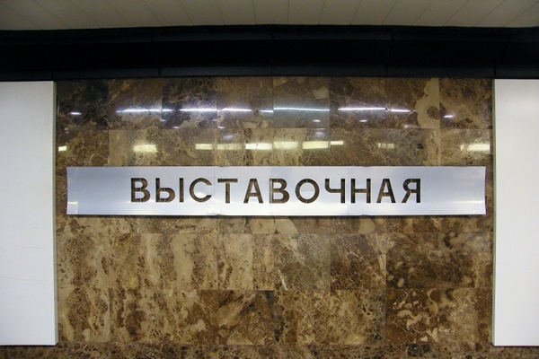 Метро Выставочная