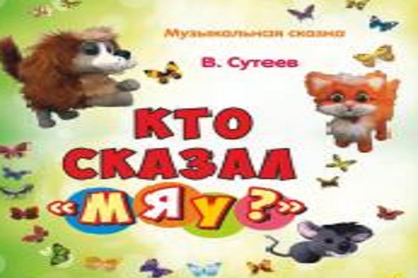 Кто сказал "Мяу"? 