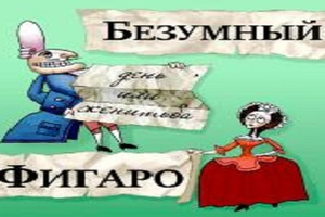 Безумный день или женитьба Фигаро