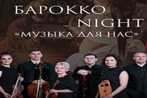 Барокко Night Ансамбль Музыка для нас