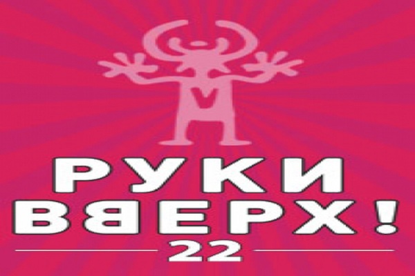 Руки Вверх 22