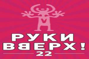 Руки Вверх 22