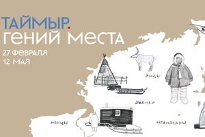 Таймыр. Гений места