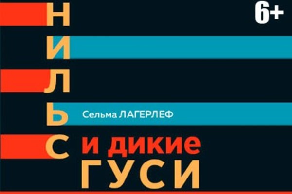 Нильс и дикие гуси