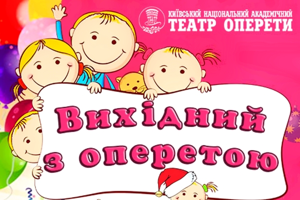 Выходной с опереттой