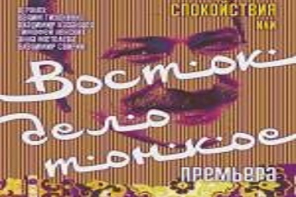 Возмутитель спокойствия, или Восток-дело тонкое!