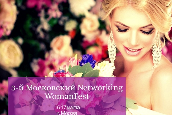 3-й Московский WomanFest для предпринимателей