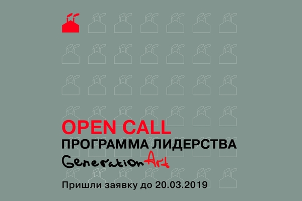 Open call на участие в Программе Лидерства Generation Art