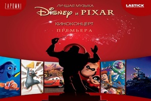 Лучшая музыка Disney и Pixar