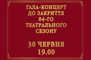 К закрытию 84-го театрального сезона