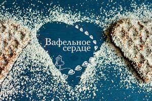 Вафельное сердце