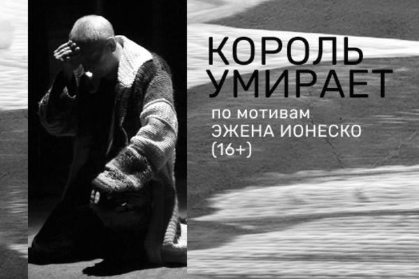 Король умирает